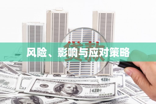 定海风险、影响与应对策略
