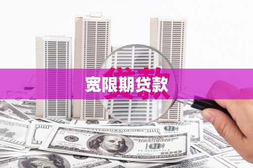 定海宽限期贷款