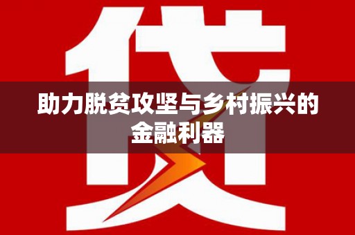 定海助力脱贫攻坚与乡村振兴的金融利器