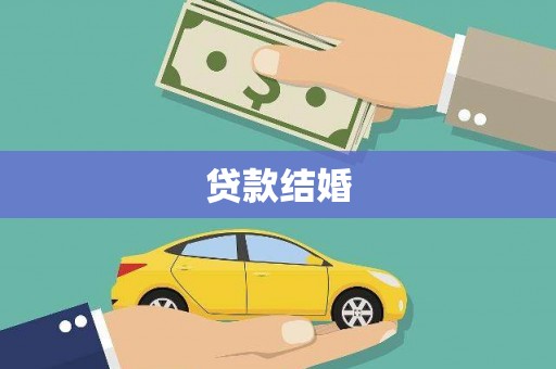 定海贷款结婚