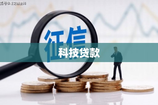 定海科技贷款
