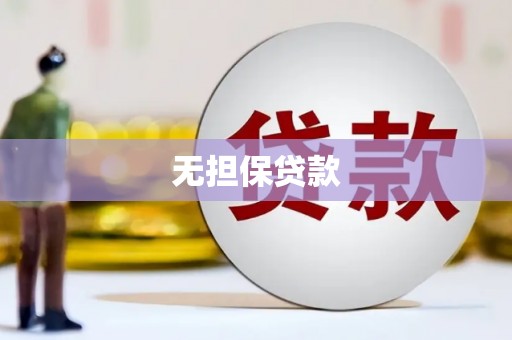 定海无担保贷款