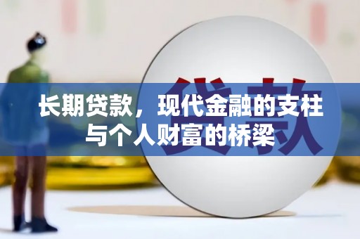 定海长期贷款，现代金融的支柱与个人财富的桥梁