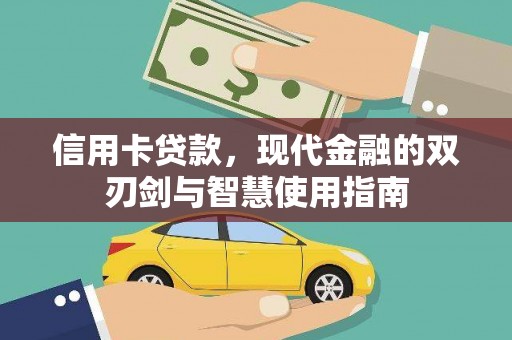 定海信用卡贷款，现代金融的双刃剑与智慧使用指南