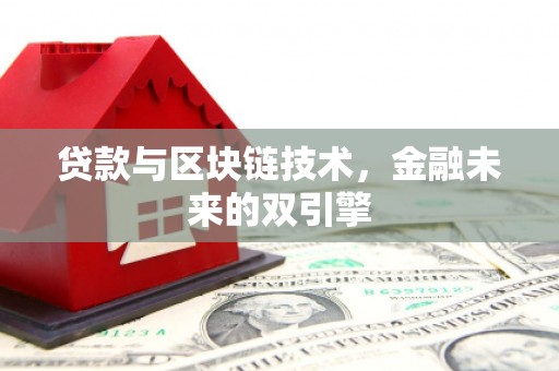 定海贷款与区块链技术，金融未来的双引擎