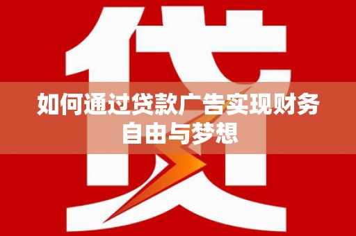 定海如何通过贷款广告实现财务自由与梦想