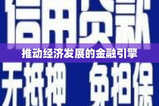 定海推动经济发展的金融引擎