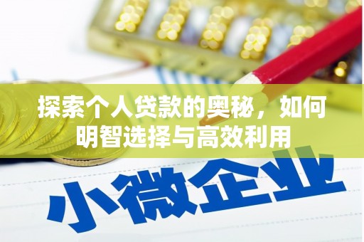 定海探索个人贷款的奥秘，如何明智选择与高效利用