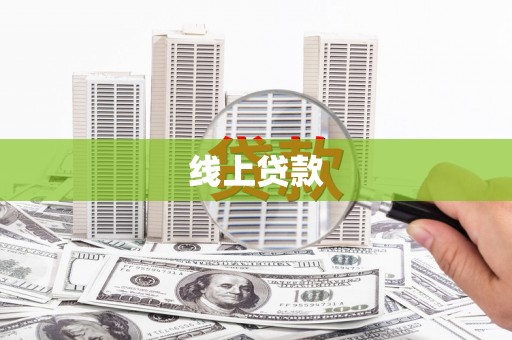 定海线上贷款