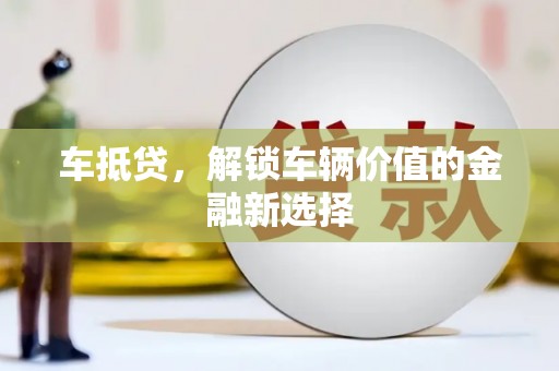 定海车抵贷，解锁车辆价值的金融新选择