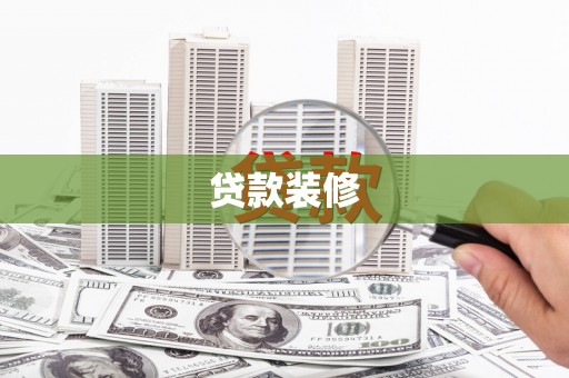 定海贷款装修