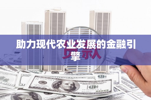 定海助力现代农业发展的金融引擎