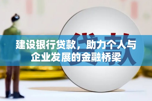 定海建设银行贷款，助力个人与企业发展的金融桥梁