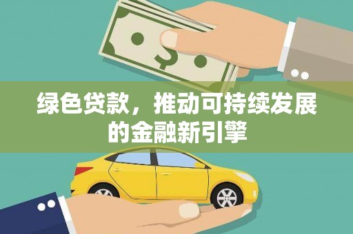 定海绿色贷款，推动可持续发展的金融新引擎