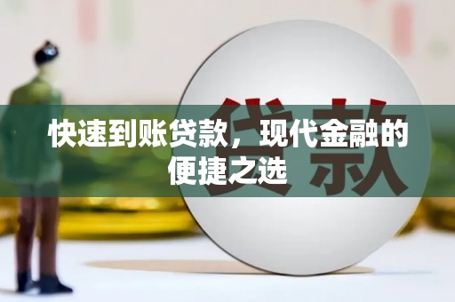 定海快速到账贷款，现代金融的便捷之选