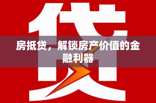 定海房抵贷，解锁房产价值的金融利器
