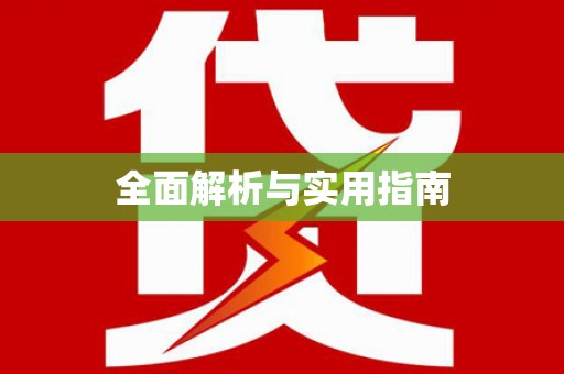 定海全面解析与实用指南