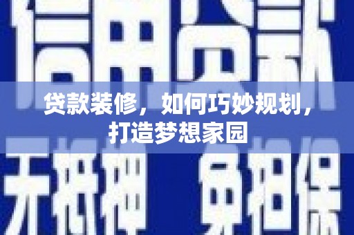 定海贷款装修，如何巧妙规划，打造梦想家园