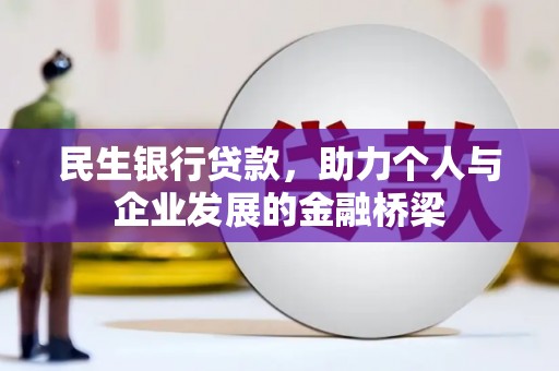 定海民生银行贷款，助力个人与企业发展的金融桥梁