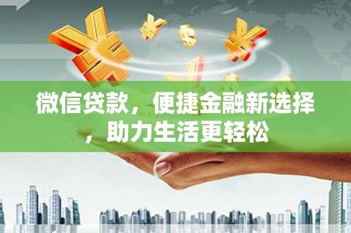 定海微信贷款，便捷金融新选择，助力生活更轻松