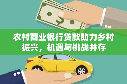 定海农村商业银行贷款助力乡村振兴，机遇与挑战并存