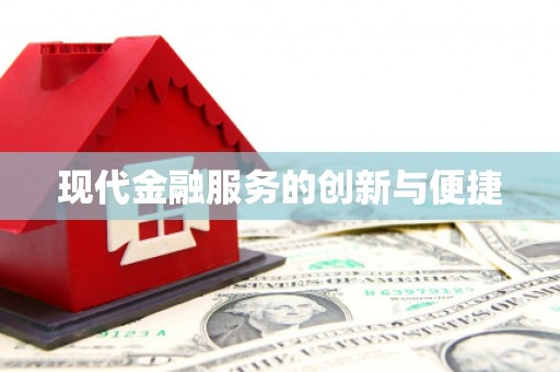 定海现代金融服务的创新与便捷