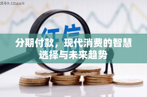 定海分期付款，现代消费的智慧选择与未来趋势