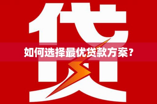 定海如何选择最优贷款方案？
