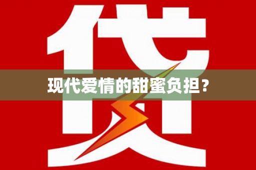 定海现代爱情的甜蜜负担？