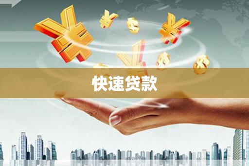 定海快速贷款