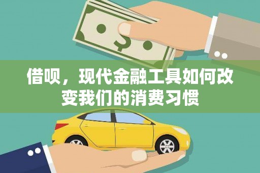 定海借呗，现代金融工具如何改变我们的消费习惯