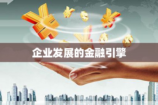 定海企业发展的金融引擎