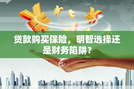 定海贷款购买保险，明智选择还是财务陷阱？