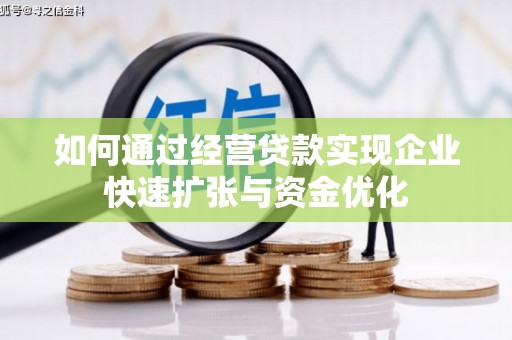 定海如何通过经营贷款实现企业快速扩张与资金优化