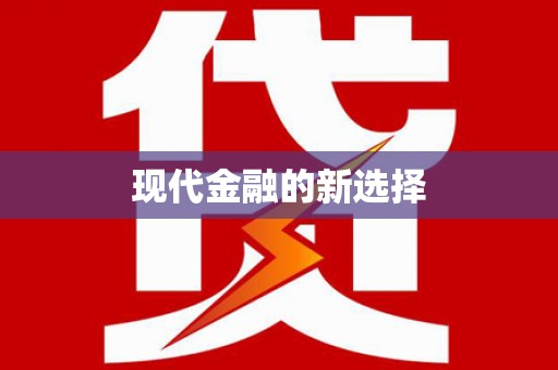 定海现代金融的新选择