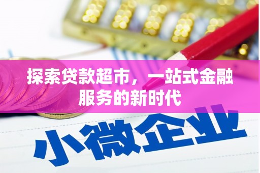 定海探索贷款超市，一站式金融服务的新时代