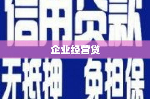 定海企业经营贷