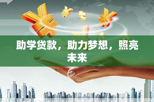 定海助学贷款，助力梦想，照亮未来