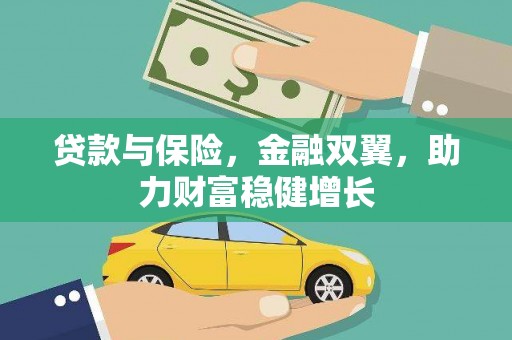 定海贷款与保险，金融双翼，助力财富稳健增长