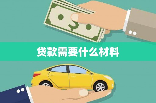 定海贷款需要什么材料
