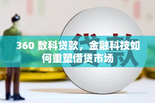 定海360 数科贷款，金融科技如何重塑借贷市场