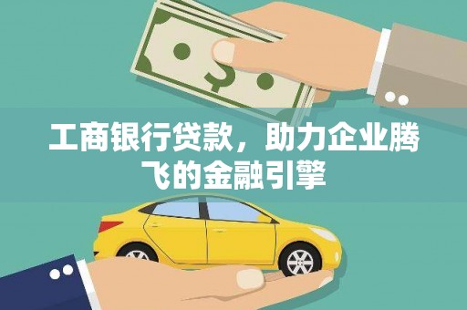 定海工商银行贷款，助力企业腾飞的金融引擎