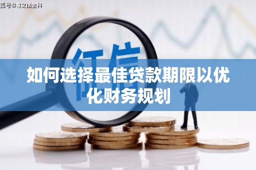 定海如何选择最佳贷款期限以优化财务规划
