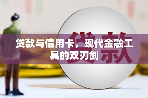定海贷款与信用卡，现代金融工具的双刃剑