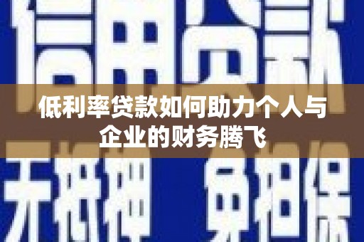定海低利率贷款如何助力个人与企业的财务腾飞