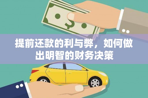 定海提前还款的利与弊，如何做出明智的财务决策