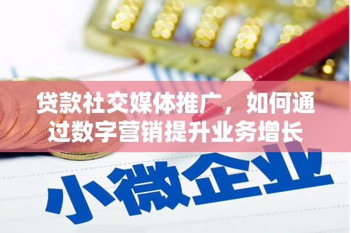 定海贷款社交媒体推广，如何通过数字营销提升业务增长