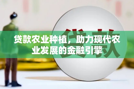定海贷款农业种植，助力现代农业发展的金融引擎