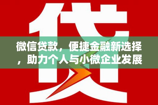 定海微信贷款，便捷金融新选择，助力个人与小微企业发展