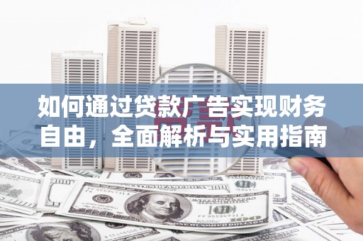 定海如何通过贷款广告实现财务自由，全面解析与实用指南